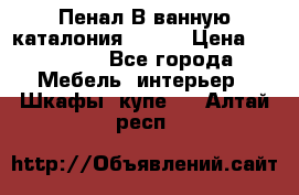 Пенал В ванную каталония belux › Цена ­ 26 789 - Все города Мебель, интерьер » Шкафы, купе   . Алтай респ.